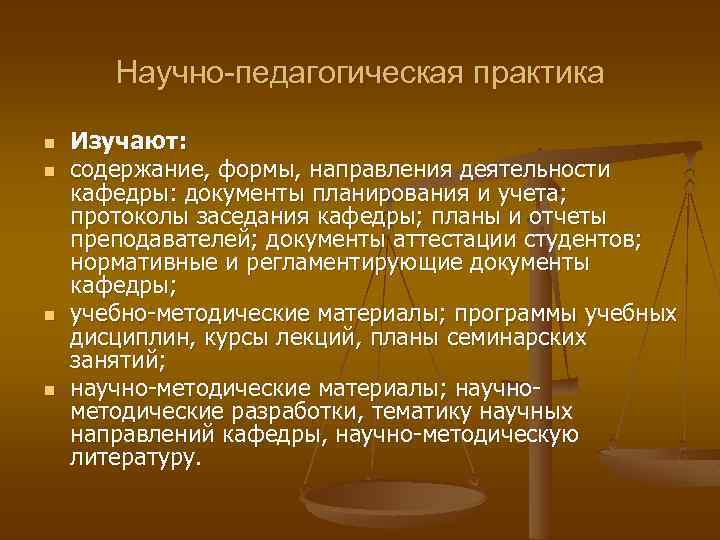 Научно-педагогическая практика n n Изучают: содержание, формы, направления деятельности кафедры: документы планирования и учета;