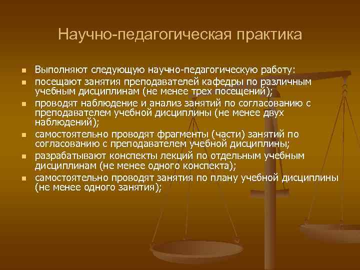 Научно-педагогическая практика n n n Выполняют следующую научно-педагогическую работу: посещают занятия преподавателей кафедры по