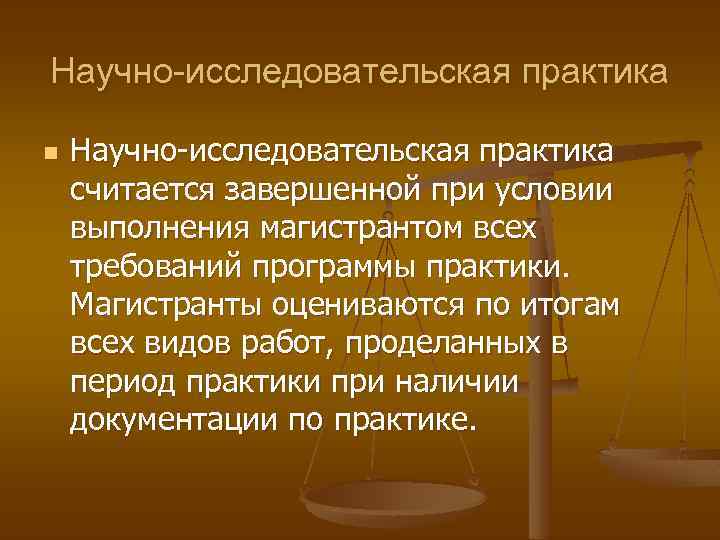Научно-исследовательская практика n Научно-исследовательская практика считается завершенной при условии выполнения магистрантом всех требований программы