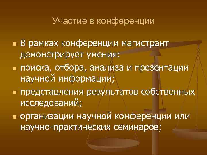 Участие в конференции n n В рамках конференции магистрант демонстрирует умения: поиска, отбора, анализа