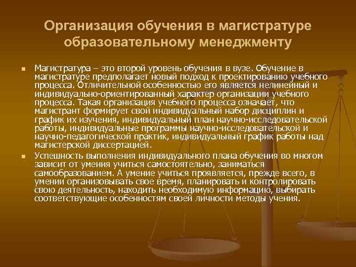 Организация обучения в магистратуре образовательному менеджменту n n Магистратура – это второй уровень обучения