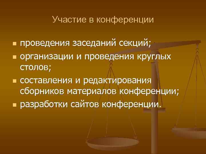 Участие в конференции n n проведения заседаний секций; организации и проведения круглых столов; составления