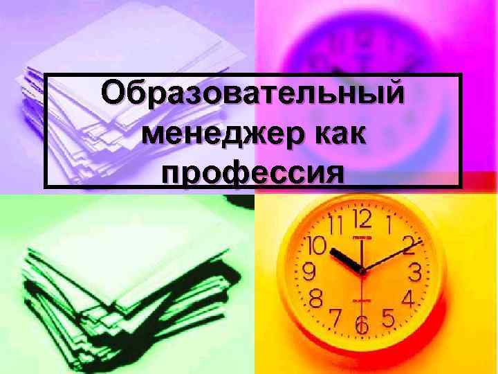 Образовательный менеджер как профессия 