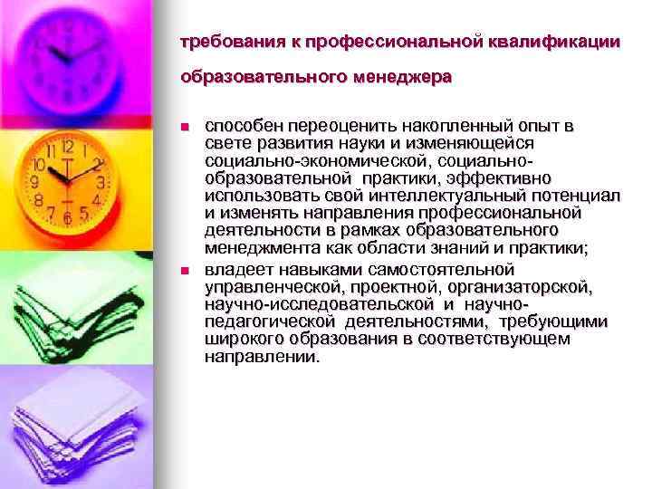 требования к профессиональной квалификации образовательного менеджера n n способен переоценить накопленный опыт в свете