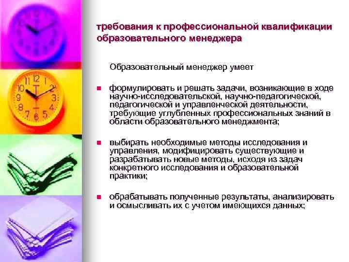 требования к профессиональной квалификации образовательного менеджера Образовательный менеджер умеет n формулировать и решать задачи,