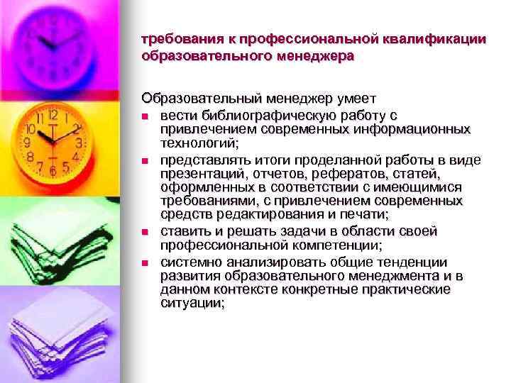 требования к профессиональной квалификации образовательного менеджера Образовательный менеджер умеет n вести библиографическую работу с