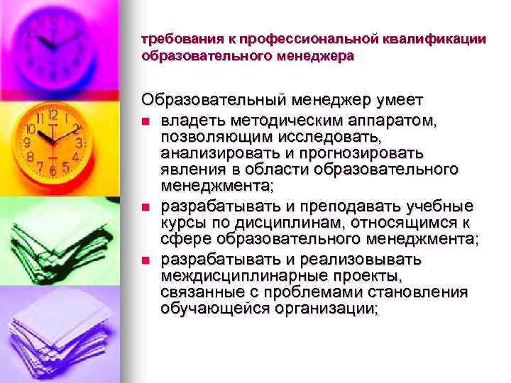 требования к профессиональной квалификации образовательного менеджера Образовательный менеджер умеет n владеть методическим аппаратом, позволяющим