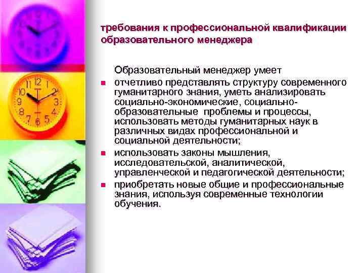 требования к профессиональной квалификации образовательного менеджера n n n Образовательный менеджер умеет отчетливо представлять