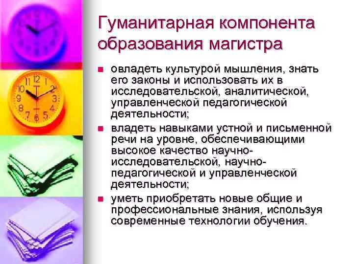 Гуманитарная компонента образования магистра n n n овладеть культурой мышления, знать его законы и