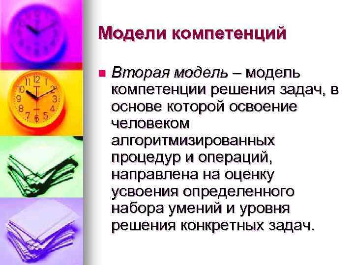 Модели компетенций n Вторая модель – модель компетенции решения задач, в основе которой освоение