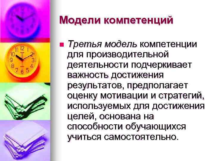 Модели компетенций n Третья модель компетенции для производительной деятельности подчеркивает важность достижения результатов, предполагает
