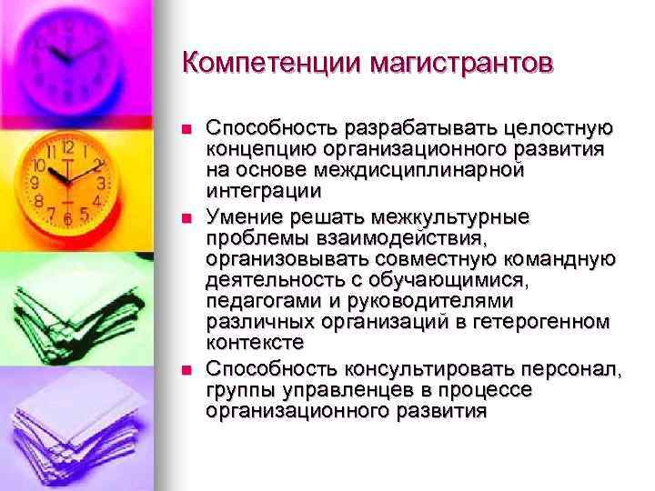 Компетенции магистрантов n n n Способность разрабатывать целостную концепцию организационного развития на основе междисциплинарной