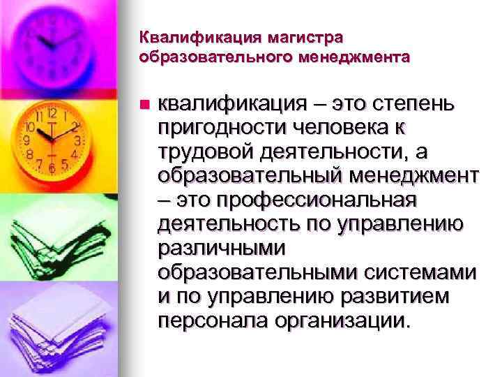 Квалификация магистра образовательного менеджмента n квалификация – это степень пригодности человека к трудовой деятельности,