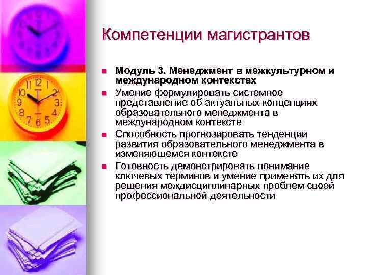 Компетенции магистрантов n n Модуль 3. Менеджмент в межкультурном и международном контекстах Умение формулировать