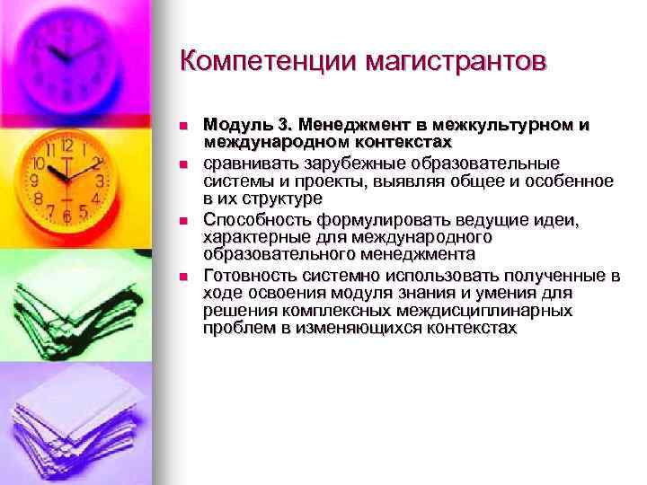 Компетенции магистрантов n n Модуль 3. Менеджмент в межкультурном и международном контекстах сравнивать зарубежные