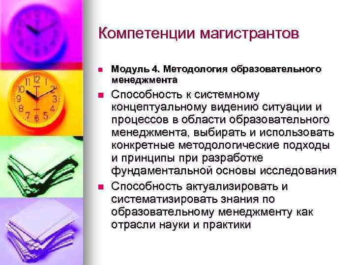 Компетенции магистрантов n Модуль 4. Методология образовательного менеджмента n Способность к системному концептуальному видению