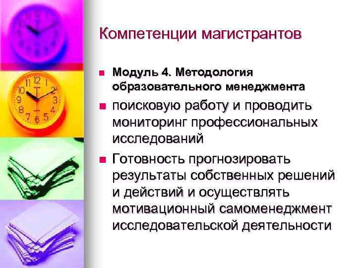 Компетенции магистрантов n Модуль 4. Методология образовательного менеджмента n поисковую работу и проводить мониторинг