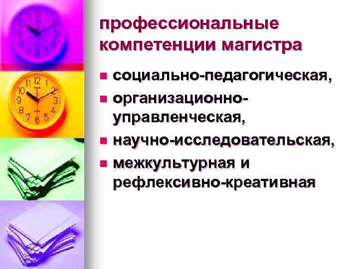 профессиональные компетенции магистра социально-педагогическая, n организационноуправленческая, n научно-исследовательская, n межкультурная и рефлексивно-креативная n 