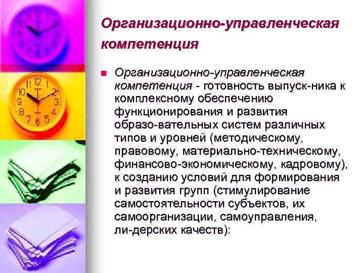 Организационно-управленческая компетенция n Организационно-управленческая компетенция готовность выпуск ника к комплексному обеспечению функционирования и развития