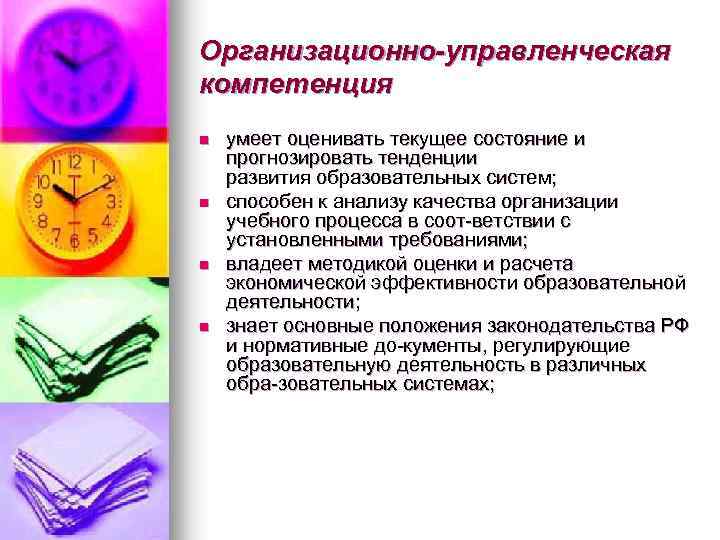 Организационно-управленческая компетенция n n умеет оценивать текущее состояние и прогнозировать тенденции развития образовательных систем;