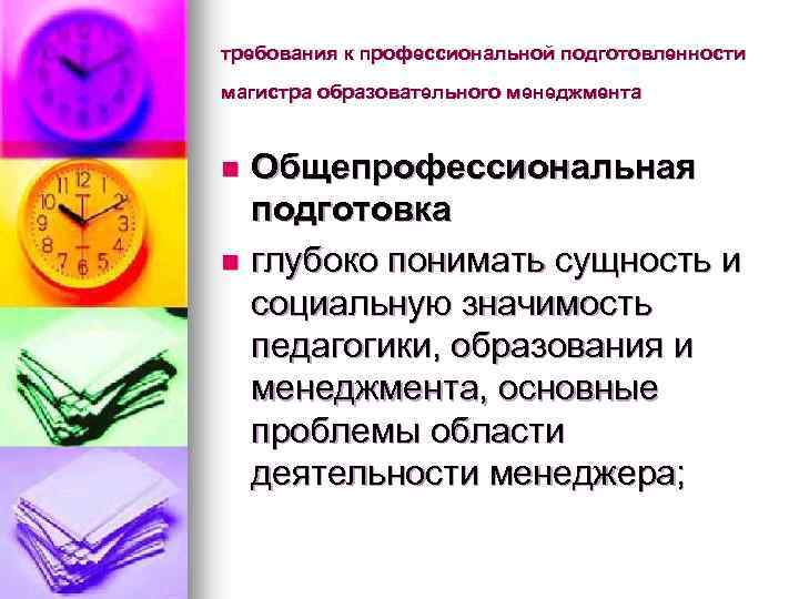 требования к профессиональной подготовленности магистра образовательного менеджмента Общепрофессиональная подготовка n глубоко понимать сущность и