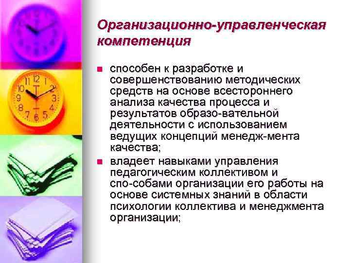 Организационно-управленческая компетенция n n способен к разработке и совершенствованию методических средств на основе всестороннего