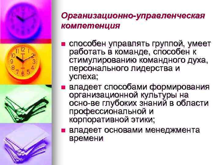 Организационно-управленческая компетенция n n n способен управлять группой, умеет работать в команде, способен к