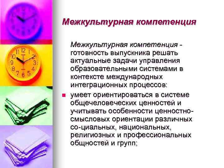 Межкультурная компетенция n Межкультурная компетенция готовность выпускника решать актуальные задачи управления образовательными системами в