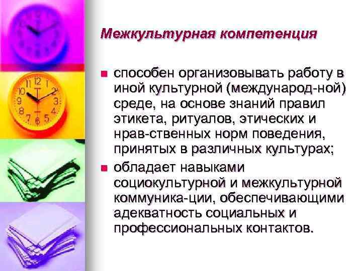 Межкультурная компетенция n n способен организовывать работу в иной культурной (международ ной) среде, на