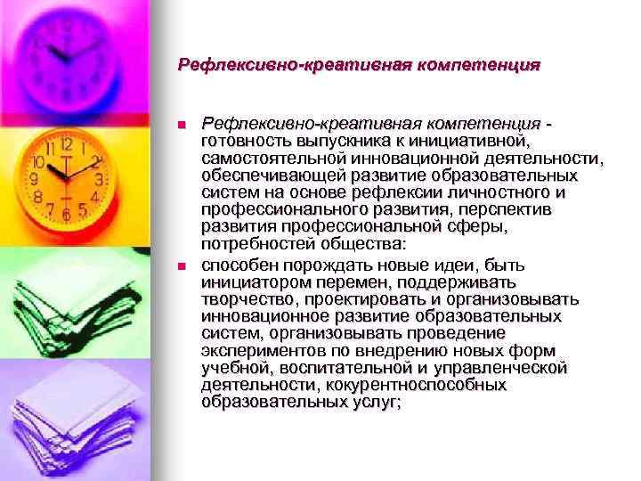 Рефлексивно-креативная компетенция n n Рефлексивно-креативная компетенция готовность выпускника к инициативной, самостоятельной инновационной деятельности, обеспечивающей