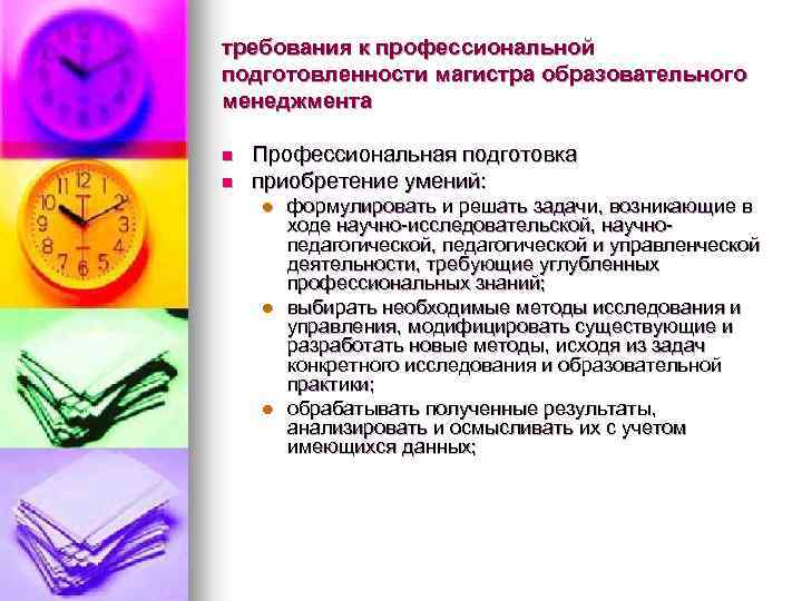 требования к профессиональной подготовленности магистра образовательного менеджмента n n Профессиональная подготовка приобретение умений: l