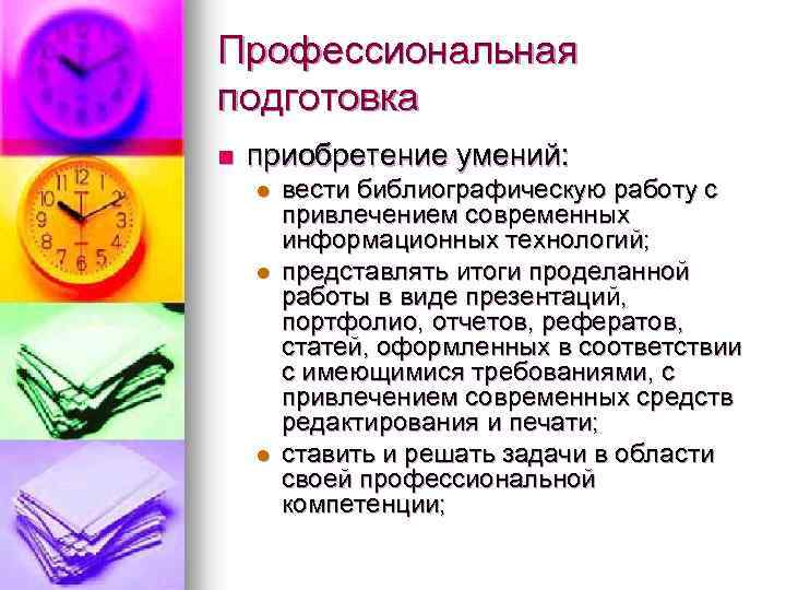 Профессиональная подготовка n приобретение умений: l l l вести библиографическую работу с привлечением современных