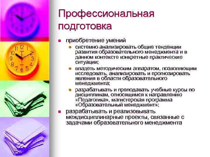 Профессиональная подготовка n приобретение умений l l l n системно анализировать общие тенденции развития