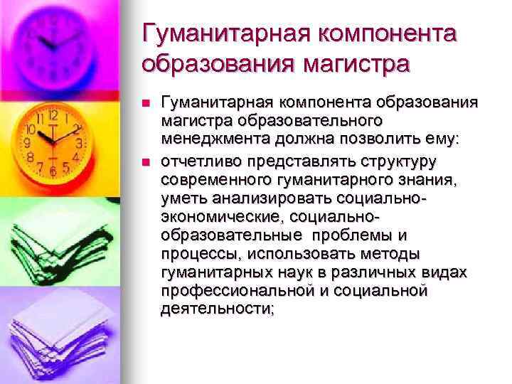 Гуманитарная компонента образования магистра n n Гуманитарная компонента образования магистра образовательного менеджмента должна позволить