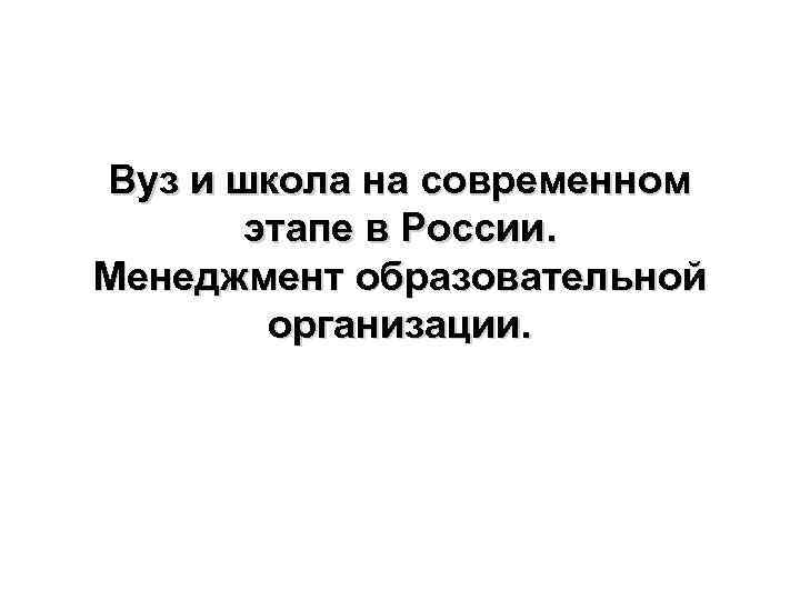 Вуз и школа на современном этапе в России. Менеджмент образовательной организации. 
