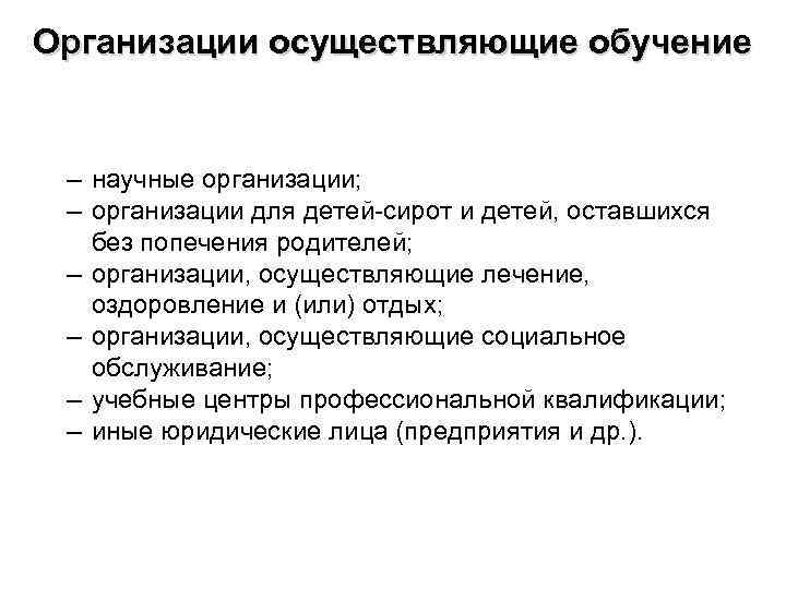Организации осуществляющие обучение – научные организации; – организации для детей-сирот и детей, оставшихся без