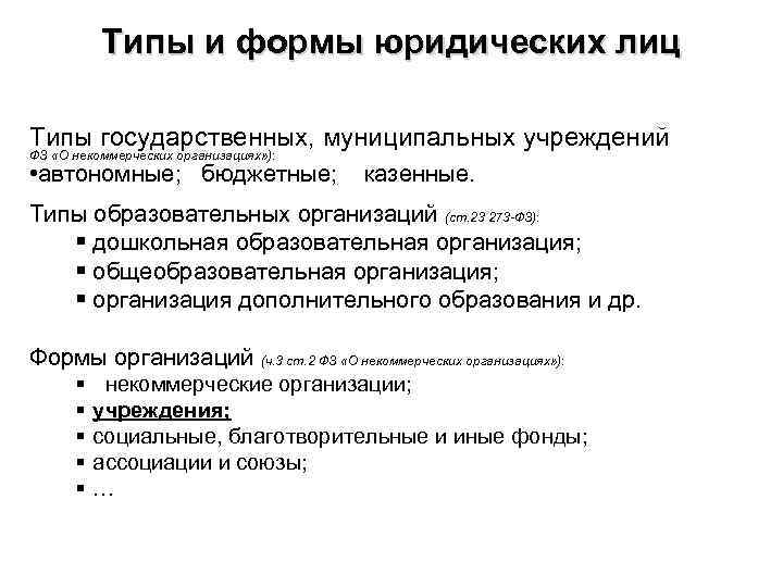 Типы и формы юридических лиц Типы государственных, муниципальных учреждений ФЗ «О некоммерческих организациях» ):