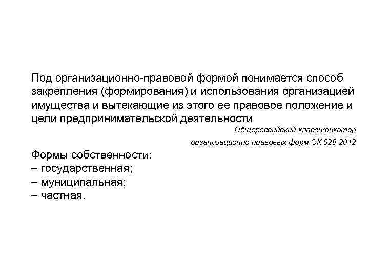 Под организационно-правовой формой понимается способ закрепления (формирования) и использования организацией имущества и вытекающие из
