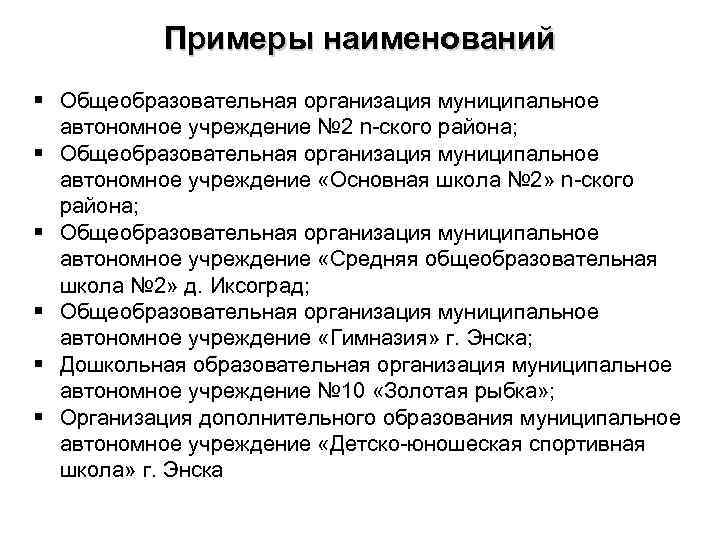 Примеры наименований § Общеобразовательная организация муниципальное автономное учреждение № 2 n-ского района; § Общеобразовательная