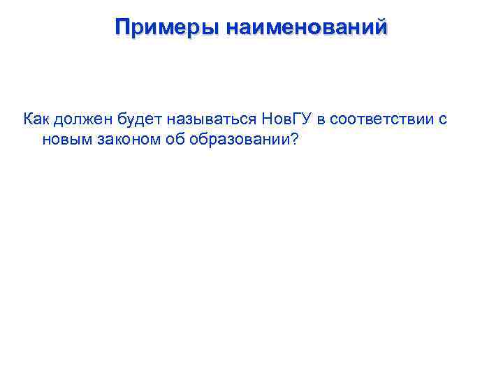 Примеры наименований Как должен будет называться Нов. ГУ в соответствии с новым законом об