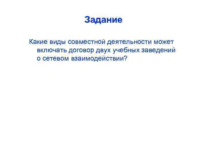 Задание Какие виды совместной деятельности может включать договор двух учебных заведений о сетевом взаимодействии?