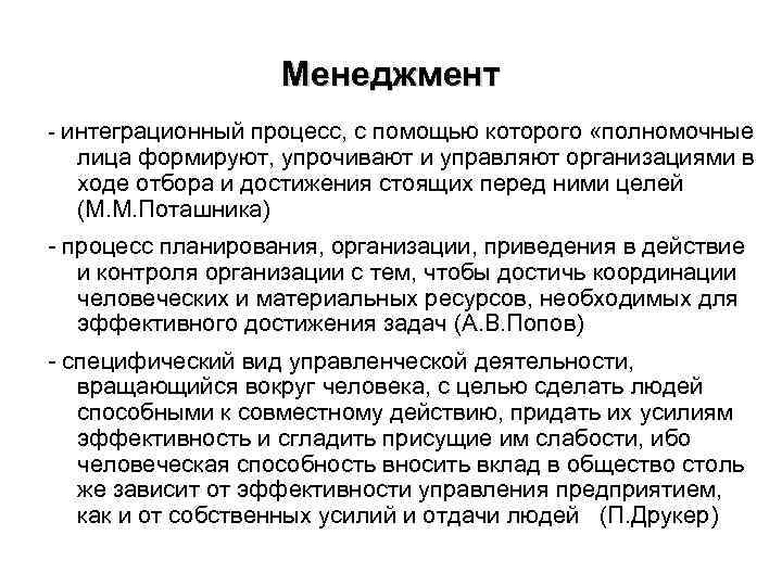 Менеджмент - интеграционный процесс, с помощью которого «полномочные лица формируют, упрочивают и управляют организациями