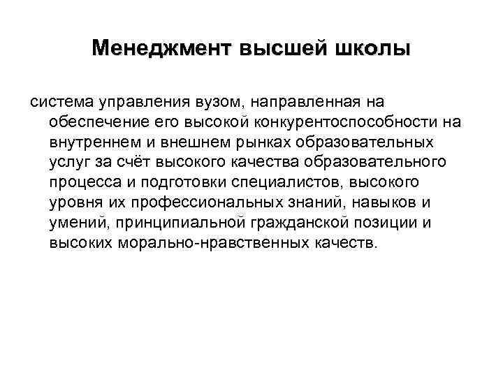 Менеджмент высшей школы система управления вузом, направленная на обеспечение его высокой конкурентоспособности на внутреннем