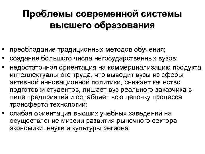 Проблемы современной системы высшего образования • преобладание традиционных методов обучения; • создание большого числа