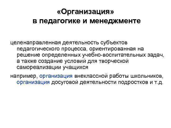  «Организация» в педагогике и менеджменте целенаправленная деятельность субъектов педагогического процесса, ориентированная на решение