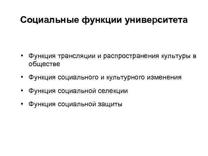 Социальные функции университета • Функция трансляции и распространения культуры в обществе • Функция социального