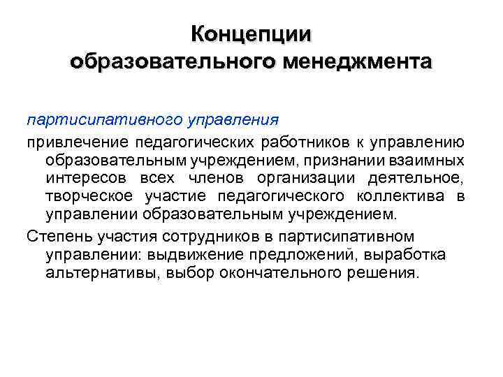 Концепции образовательного менеджмента партисипативного управления привлечение педагогических работников к управлению образовательным учреждением, признании взаимных