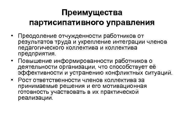 Преимущества партисипативного управления • Преодоление отчужденности работников от результатов труда и укрепление интеграции членов