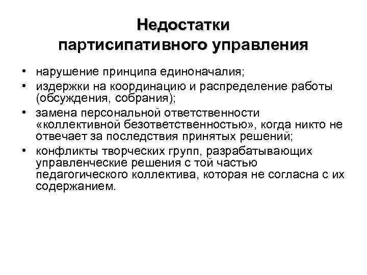 Недостатки партисипативного управления • нарушение принципа единоначалия; • издержки на координацию и распределение работы