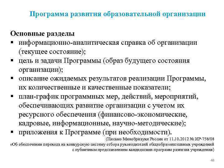 Программа развития образовательной организации Основные разделы § информационно-аналитическая справка об организации (текущее состояние); §